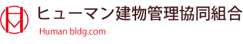 ヒューマン建物管理協同組合